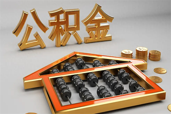 资兴公积金怎么领取流程（如何领取住房公积金钱）